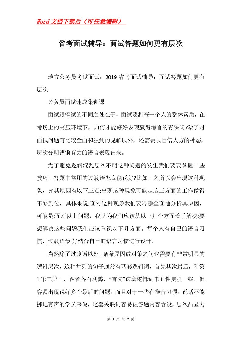 省考面试辅导面试答题如何更有层次