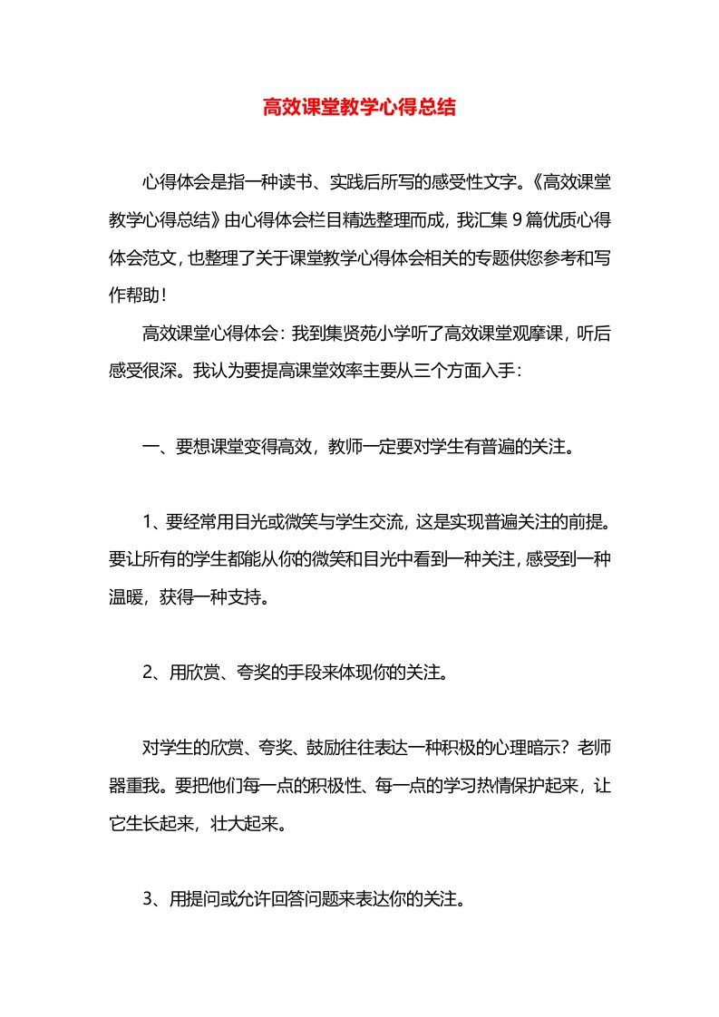 高效课堂教学心得总结