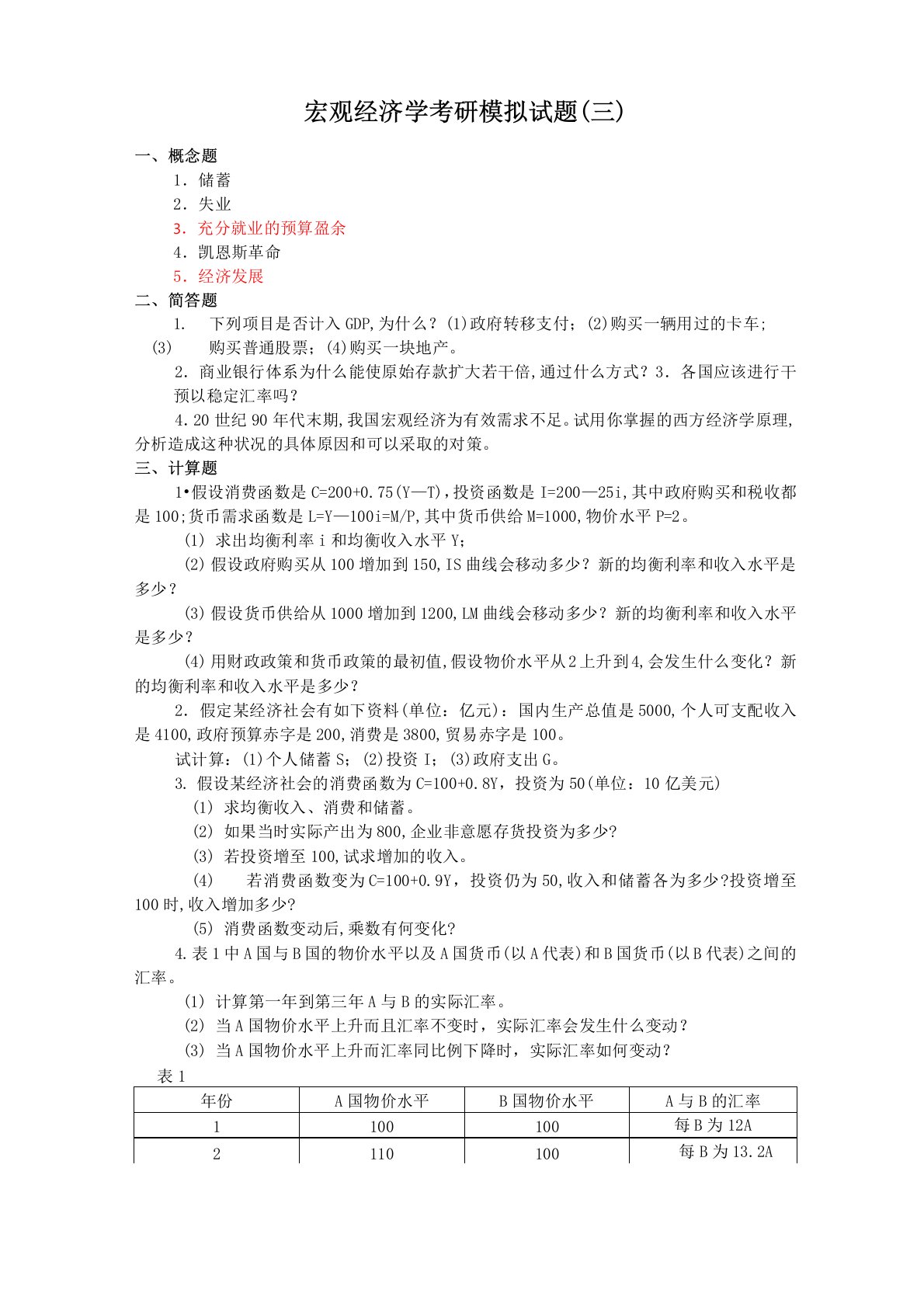 宏观经济学考研模拟试题3