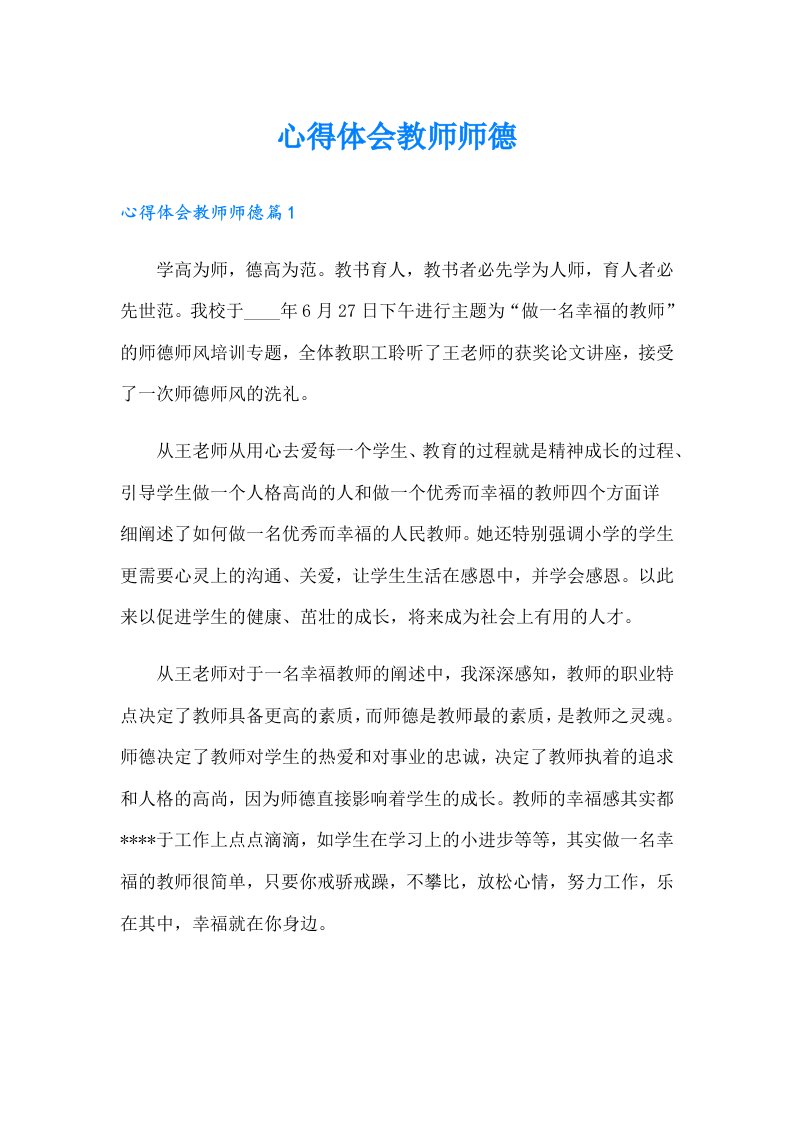 心得体会教师师德