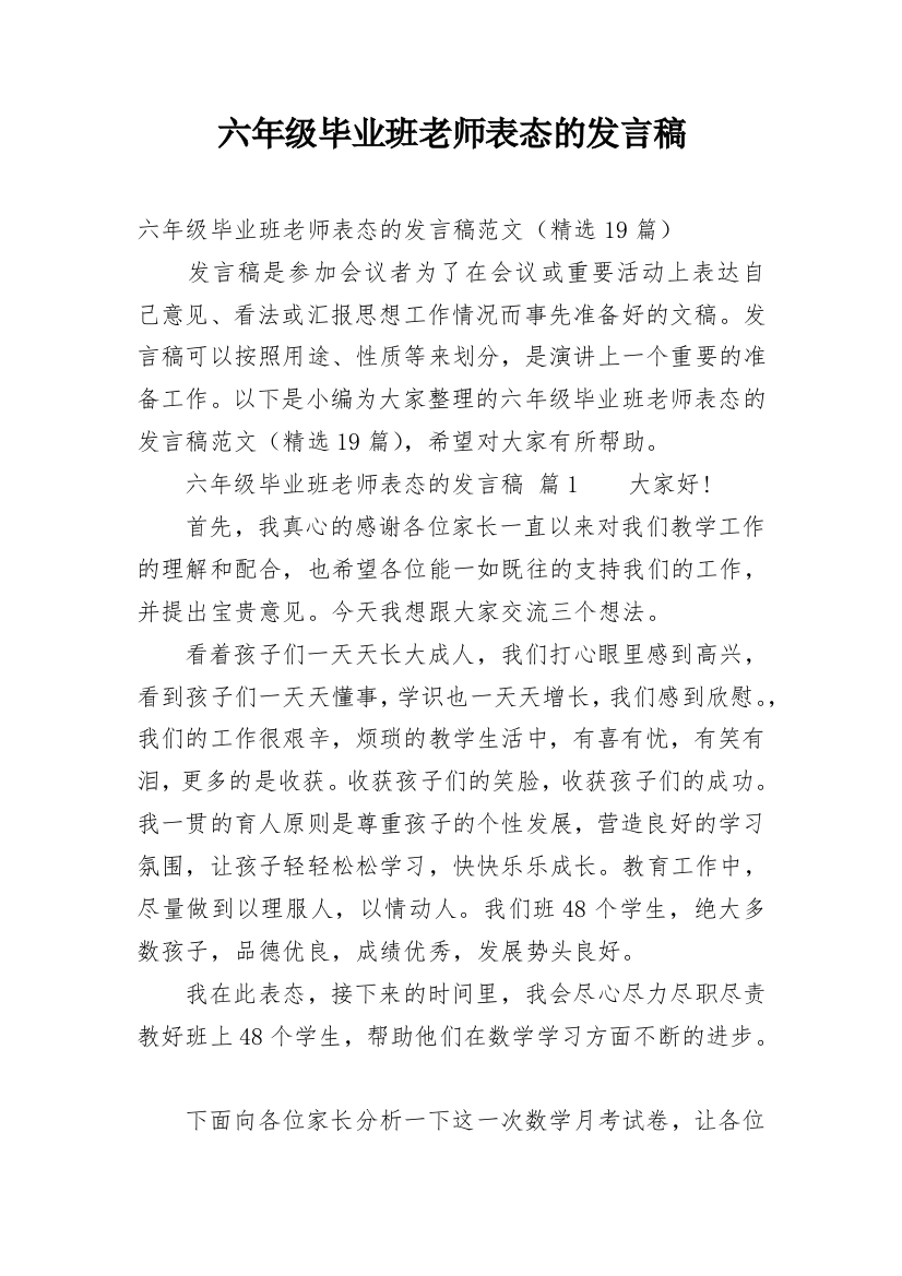 六年级毕业班老师表态的发言稿