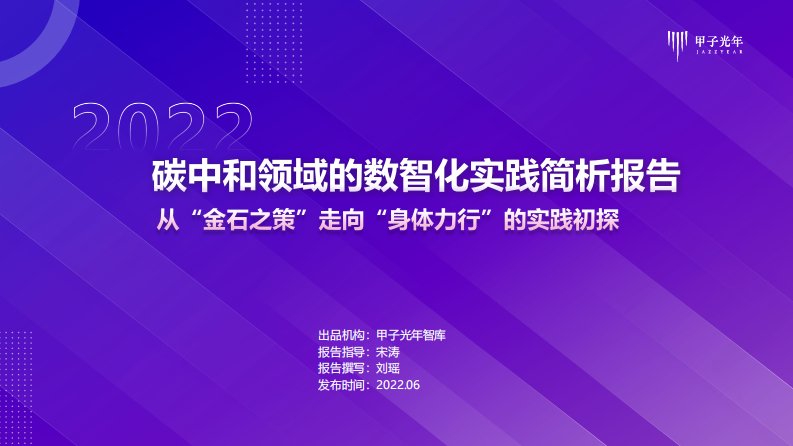 甲子光年-碳中和领域的数智化实践简析报告丨甲子光年智库-20220601