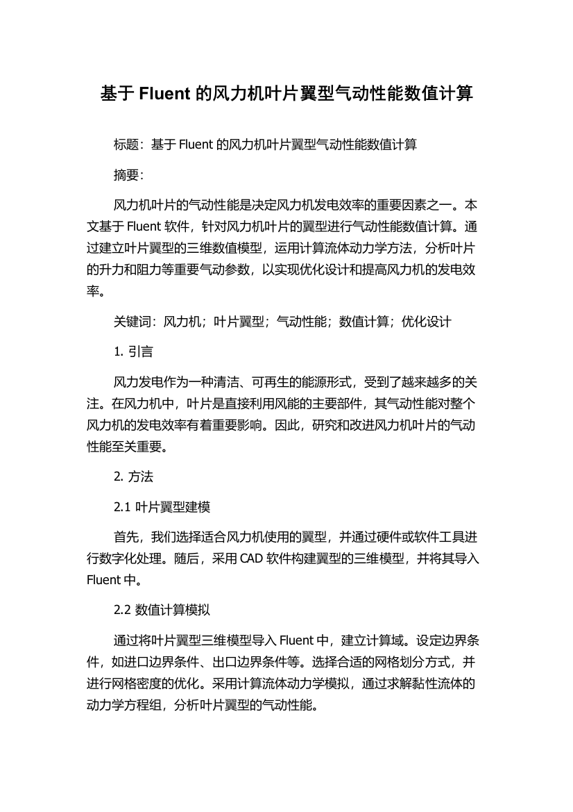 基于Fluent的风力机叶片翼型气动性能数值计算