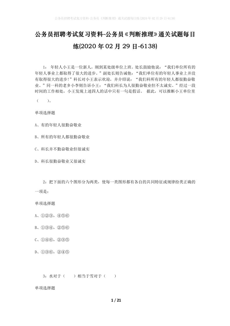 公务员招聘考试复习资料-公务员判断推理通关试题每日练2020年02月29日-6138