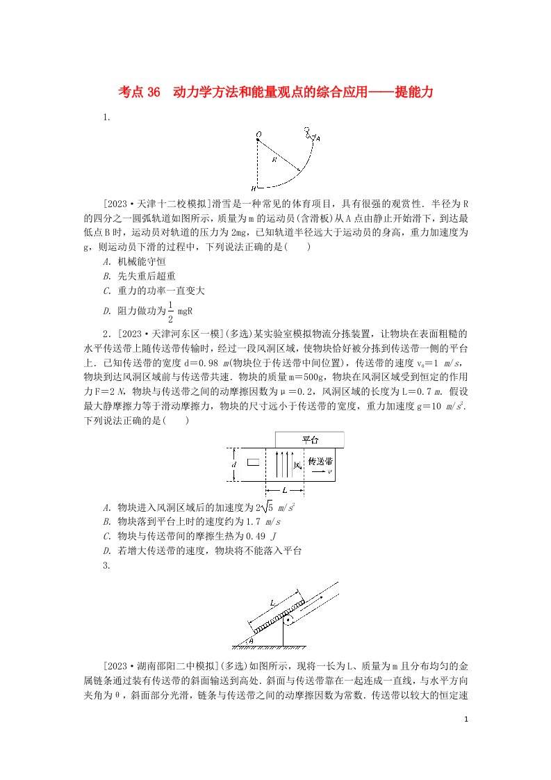 2024版新教材高考物理复习特训卷考点36动力学方法和能量观点的综合应用