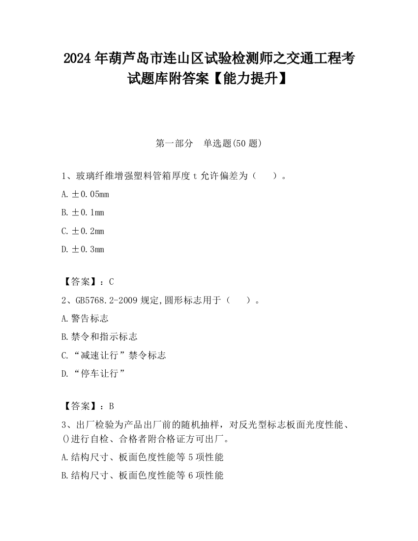 2024年葫芦岛市连山区试验检测师之交通工程考试题库附答案【能力提升】