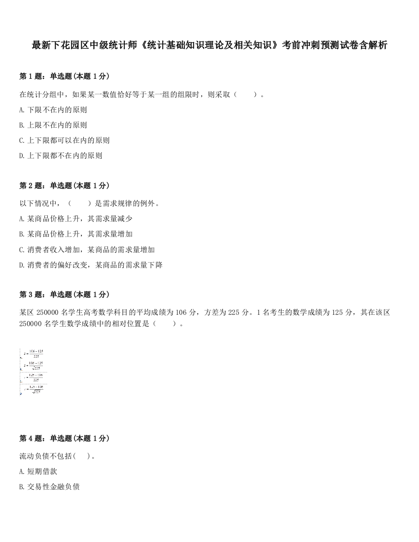 最新下花园区中级统计师《统计基础知识理论及相关知识》考前冲刺预测试卷含解析