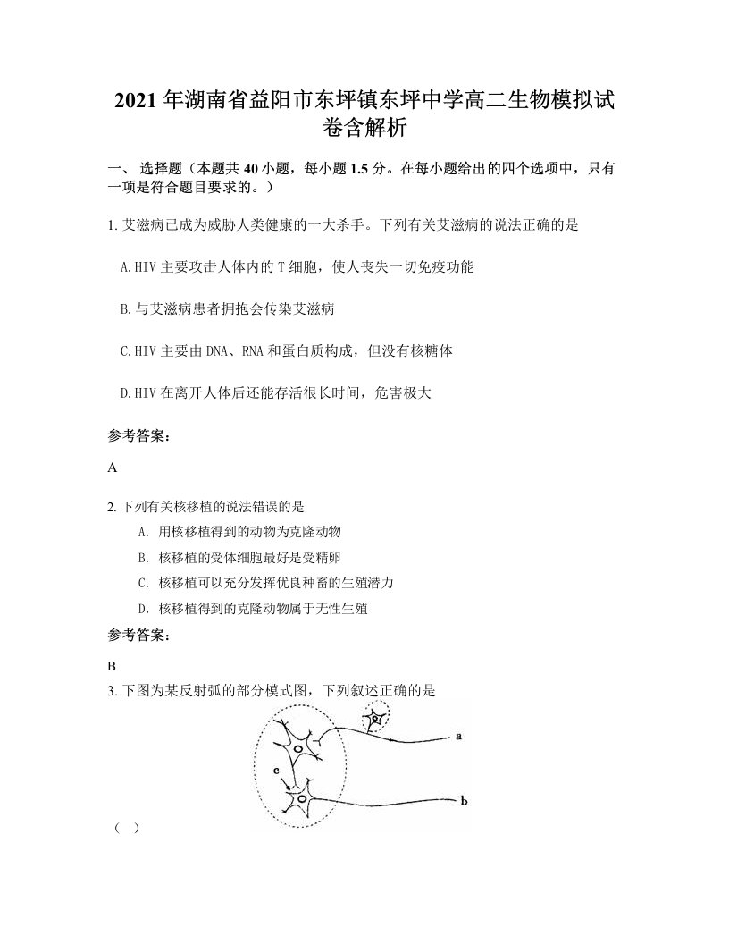 2021年湖南省益阳市东坪镇东坪中学高二生物模拟试卷含解析