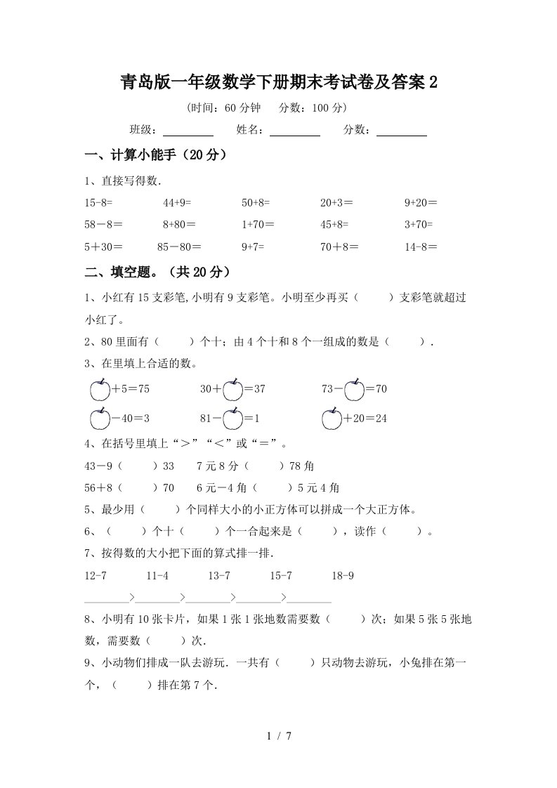 青岛版一年级数学下册期末考试卷及答案2