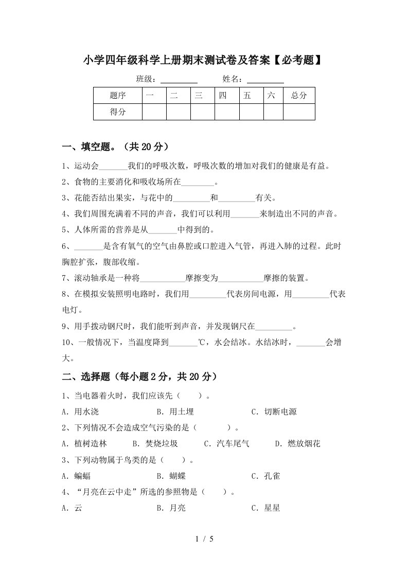 小学四年级科学上册期末测试卷及答案【必考题】