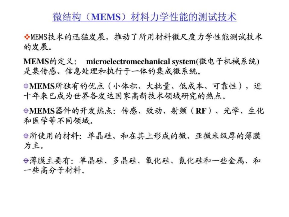 微结构MEMS材料力学性能测试技术.ppt