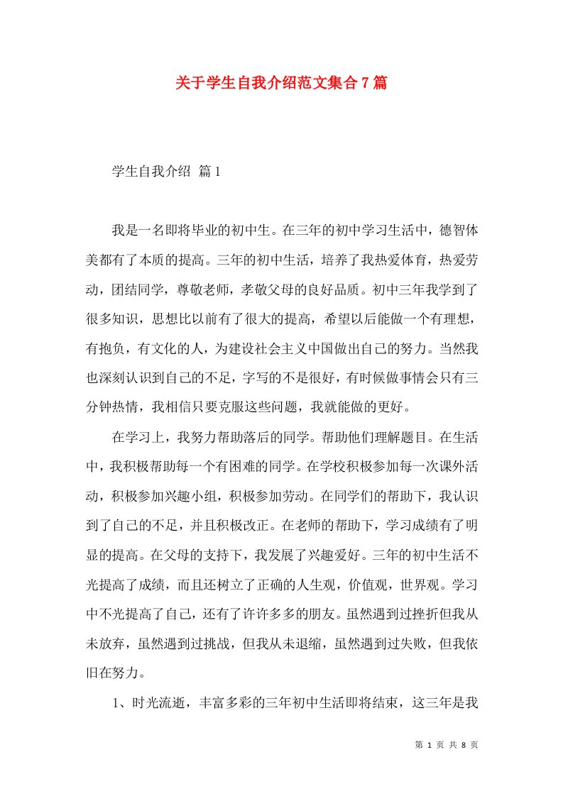 关于学生自我介绍范文集合7篇