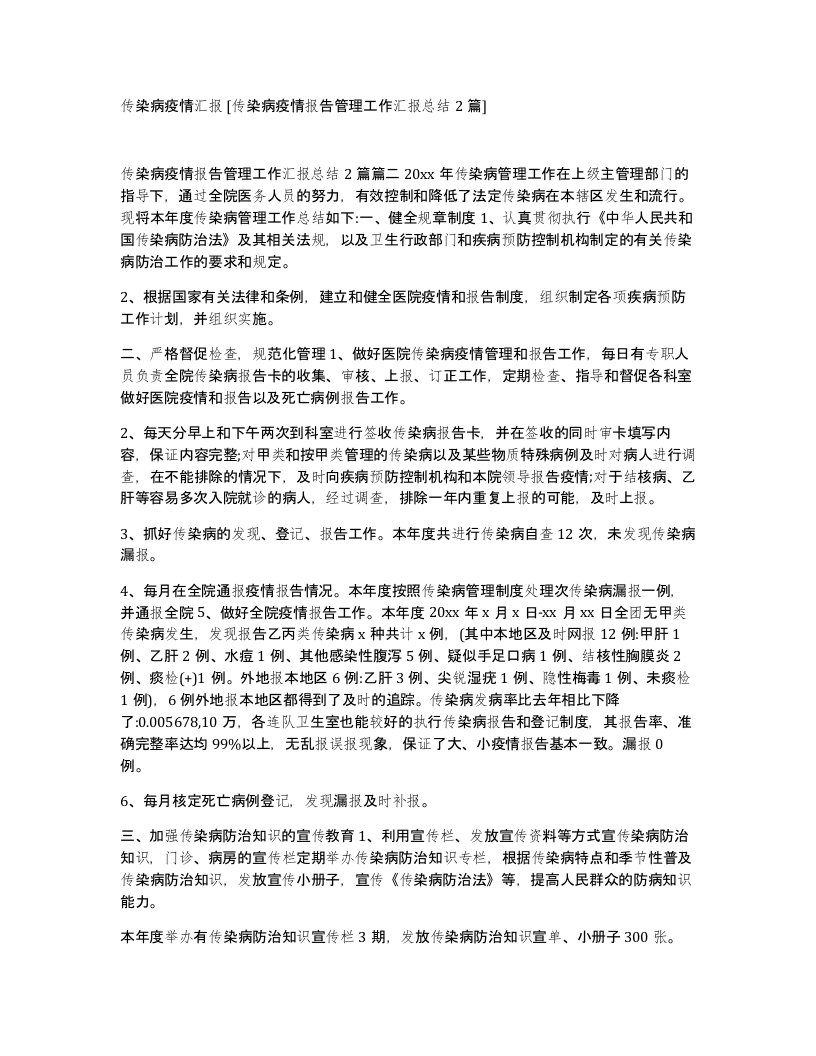 传染病疫情汇报传染病疫情报告管理工作汇报总结2篇