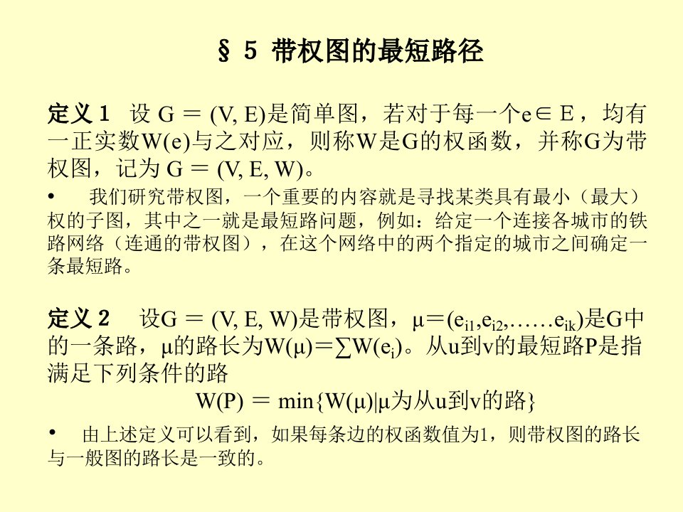 《带权图的最短路径》PPT课件