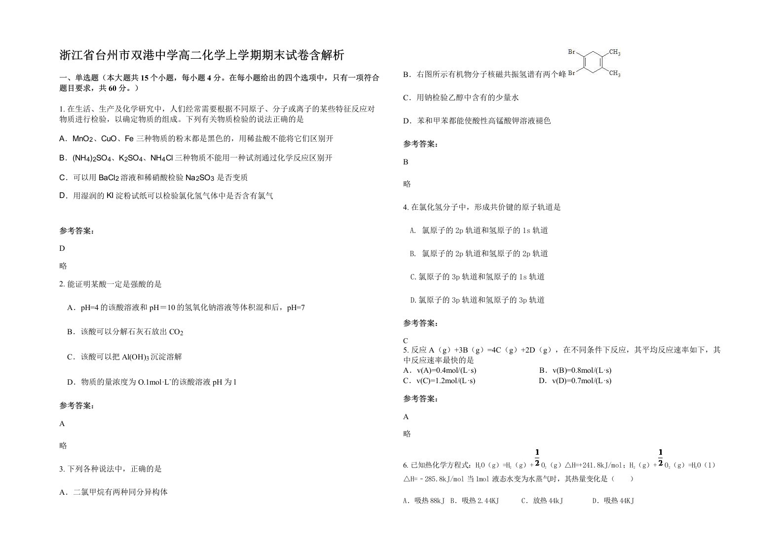 浙江省台州市双港中学高二化学上学期期末试卷含解析