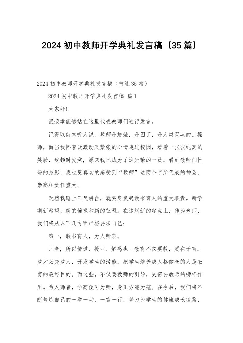 2024初中教师开学典礼发言稿（35篇）