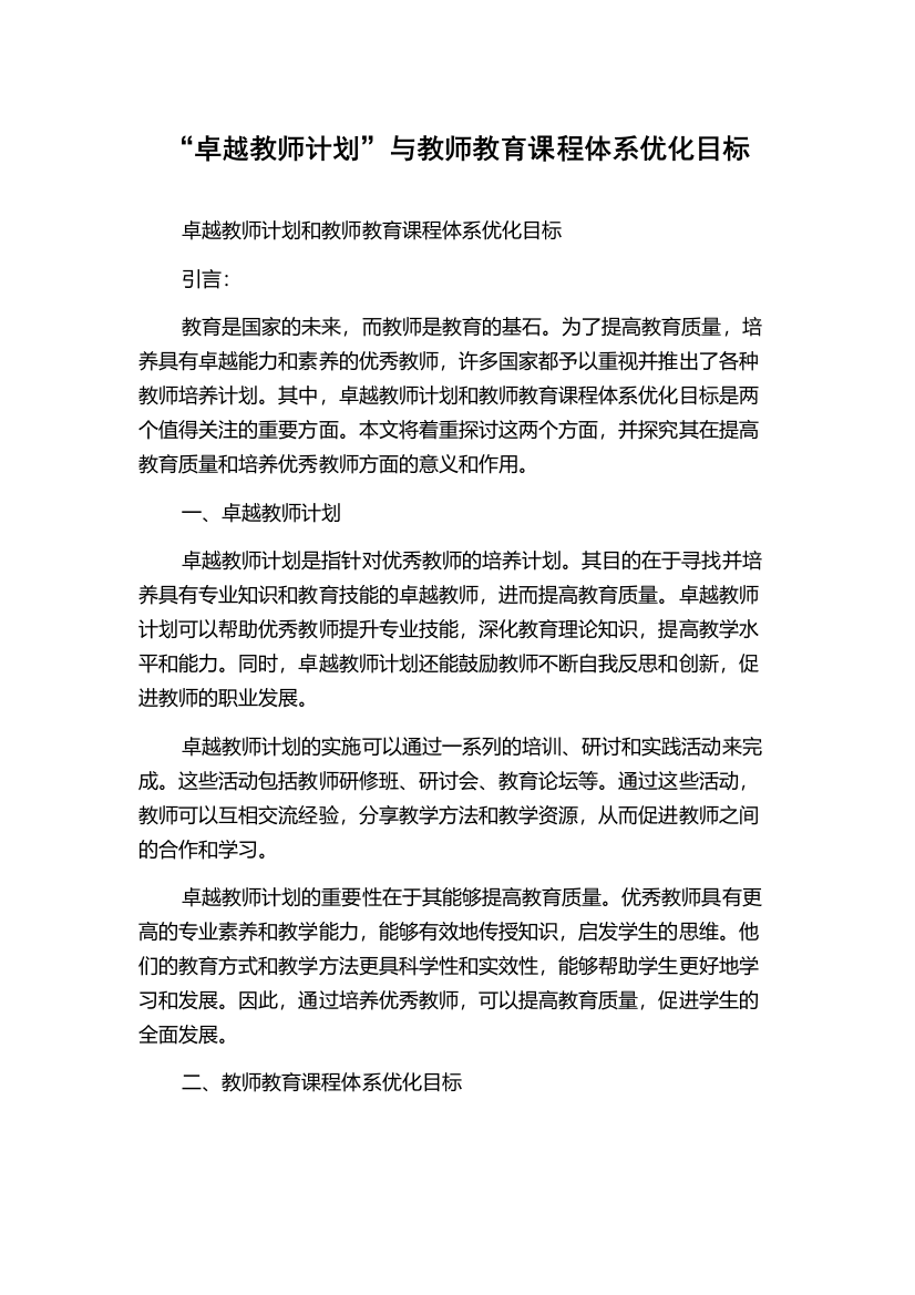 “卓越教师计划”与教师教育课程体系优化目标