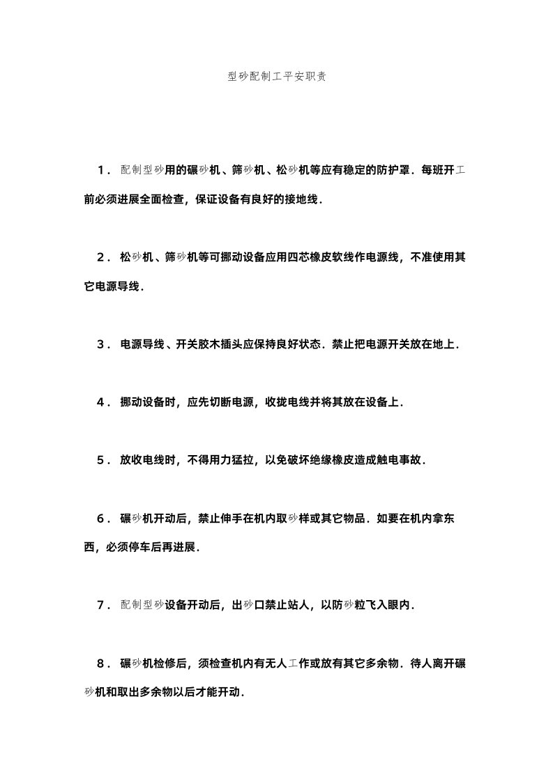 2022型砂配制工安全职责