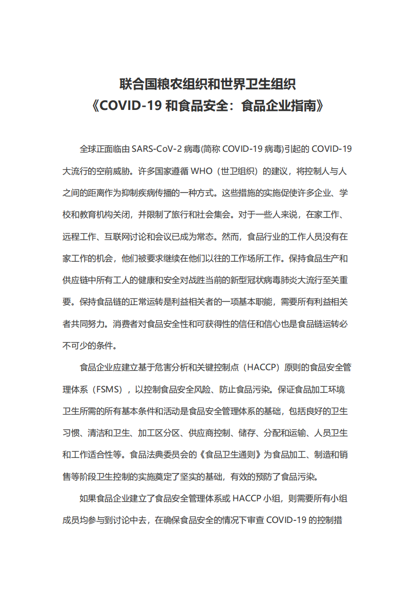 《COVID-19和食品安全：食品企业指南》