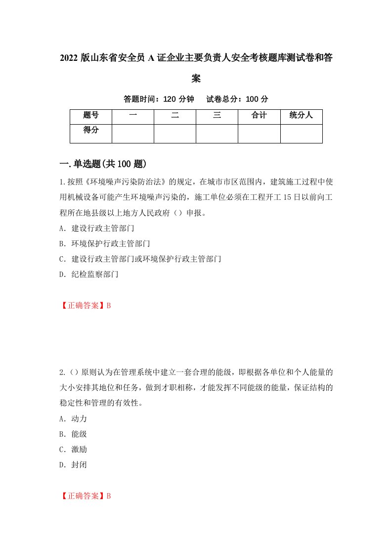 2022版山东省安全员A证企业主要负责人安全考核题库测试卷和答案第17版