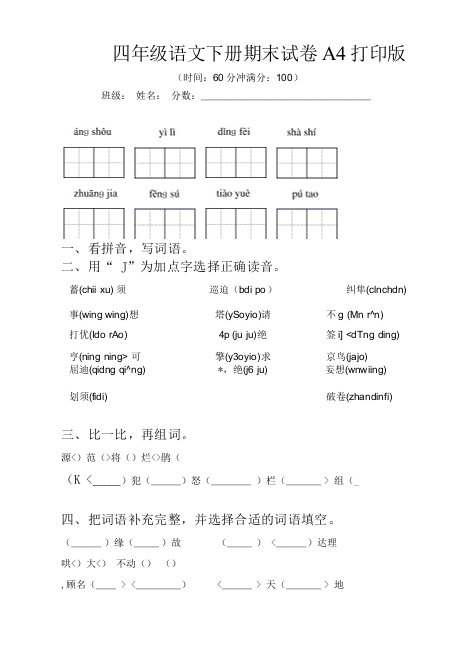 四年级语文下册期末试卷A4打印版