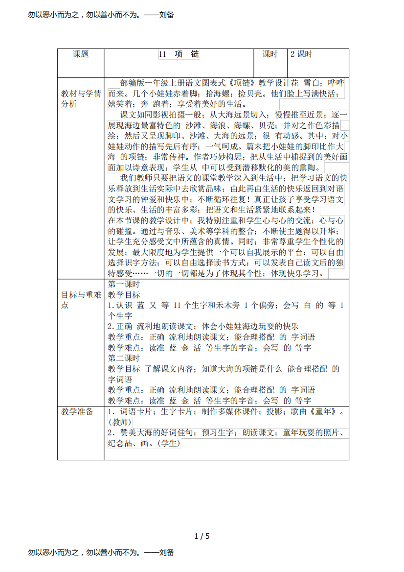 部编版一年级上册语文图表式《项链》教学设计