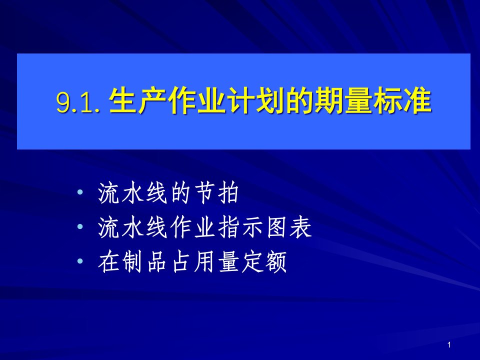 精选流水线生产作业计划标准及编制