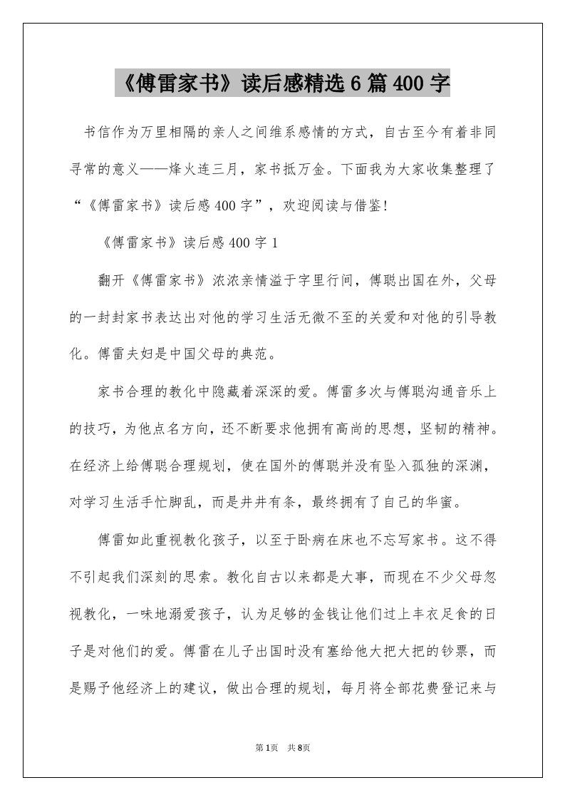 傅雷家书读后感精选6篇400字