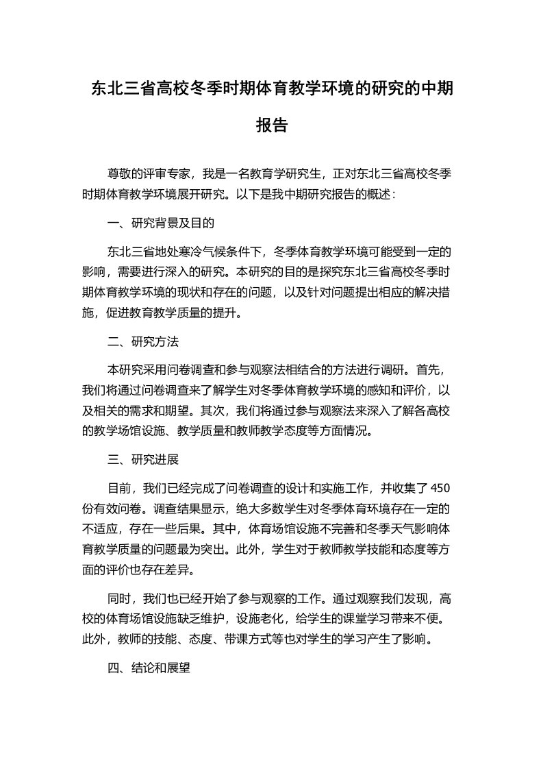 东北三省高校冬季时期体育教学环境的研究的中期报告