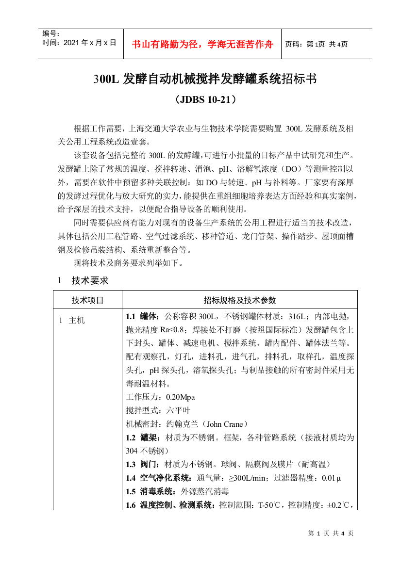 300L发酵自动机械搅拌发酵罐系统招标书