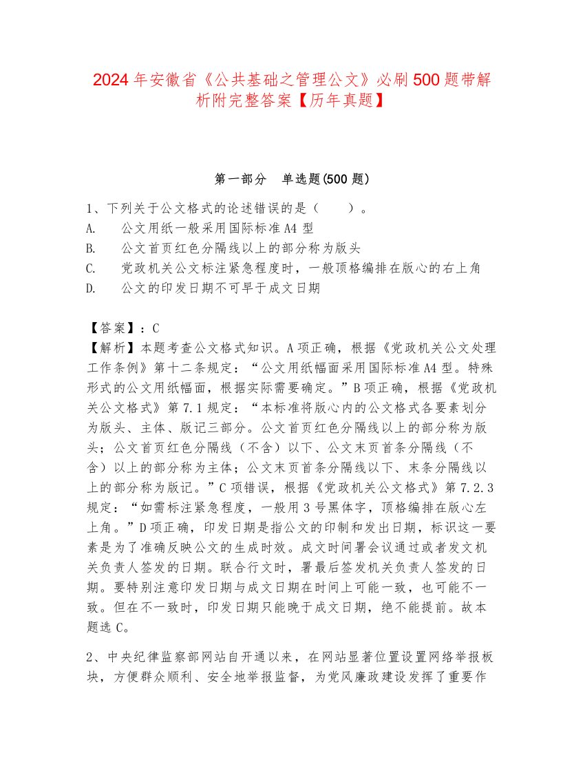 2024年安徽省《公共基础之管理公文》必刷500题带解析附完整答案【历年真题】