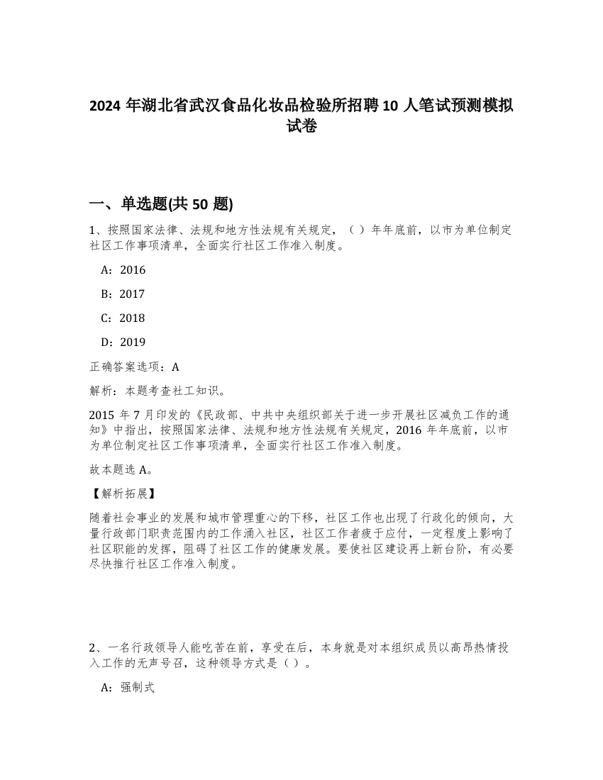 2024年湖北省武汉食品化妆品检验所招聘10人笔试预测模拟试卷-85