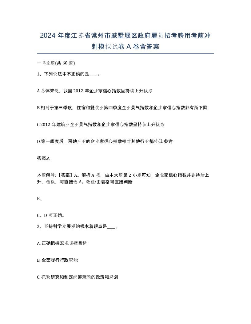 2024年度江苏省常州市戚墅堰区政府雇员招考聘用考前冲刺模拟试卷A卷含答案