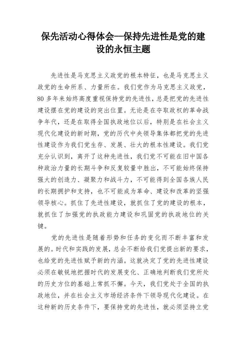 保先活动心得体会--保持先进性是党的建设的永恒主题_1