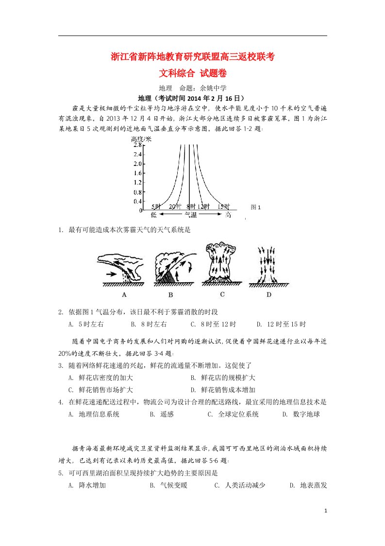 浙江省新阵地教育研究联盟高三地理返校联考试题新人教版