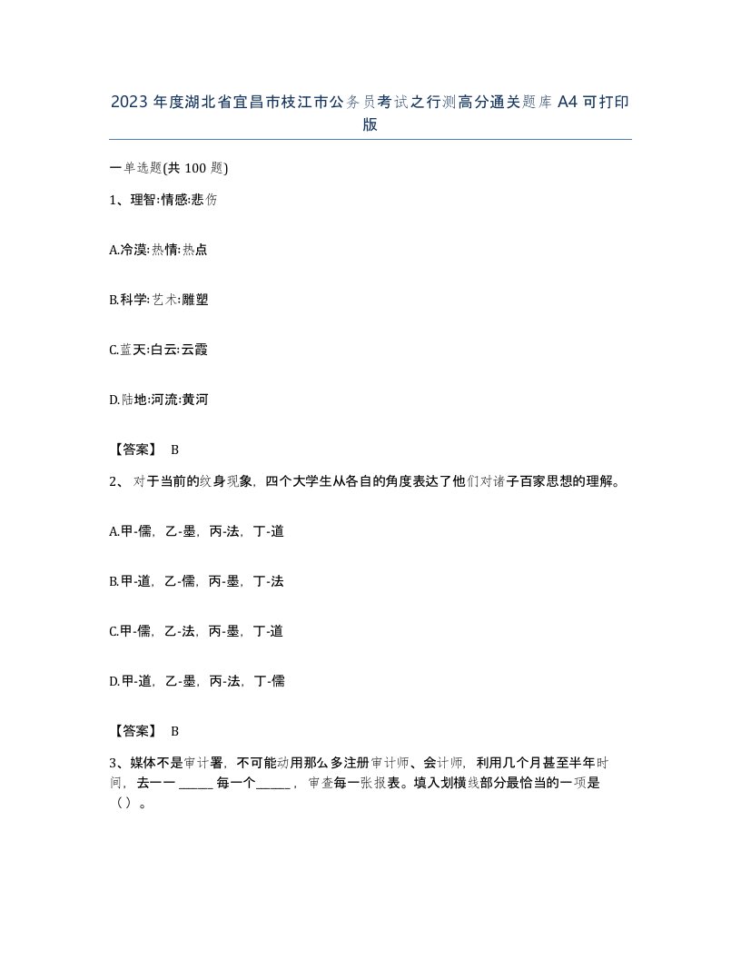 2023年度湖北省宜昌市枝江市公务员考试之行测高分通关题库A4可打印版