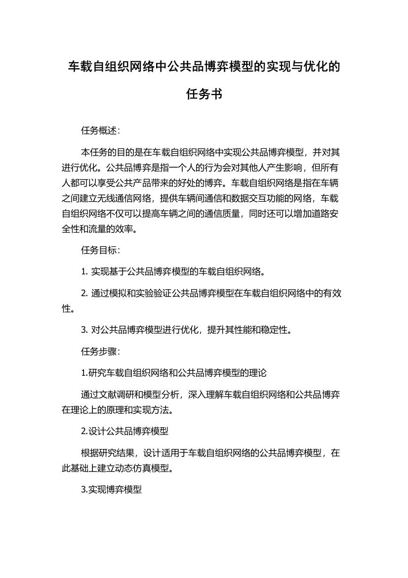 车载自组织网络中公共品博弈模型的实现与优化的任务书