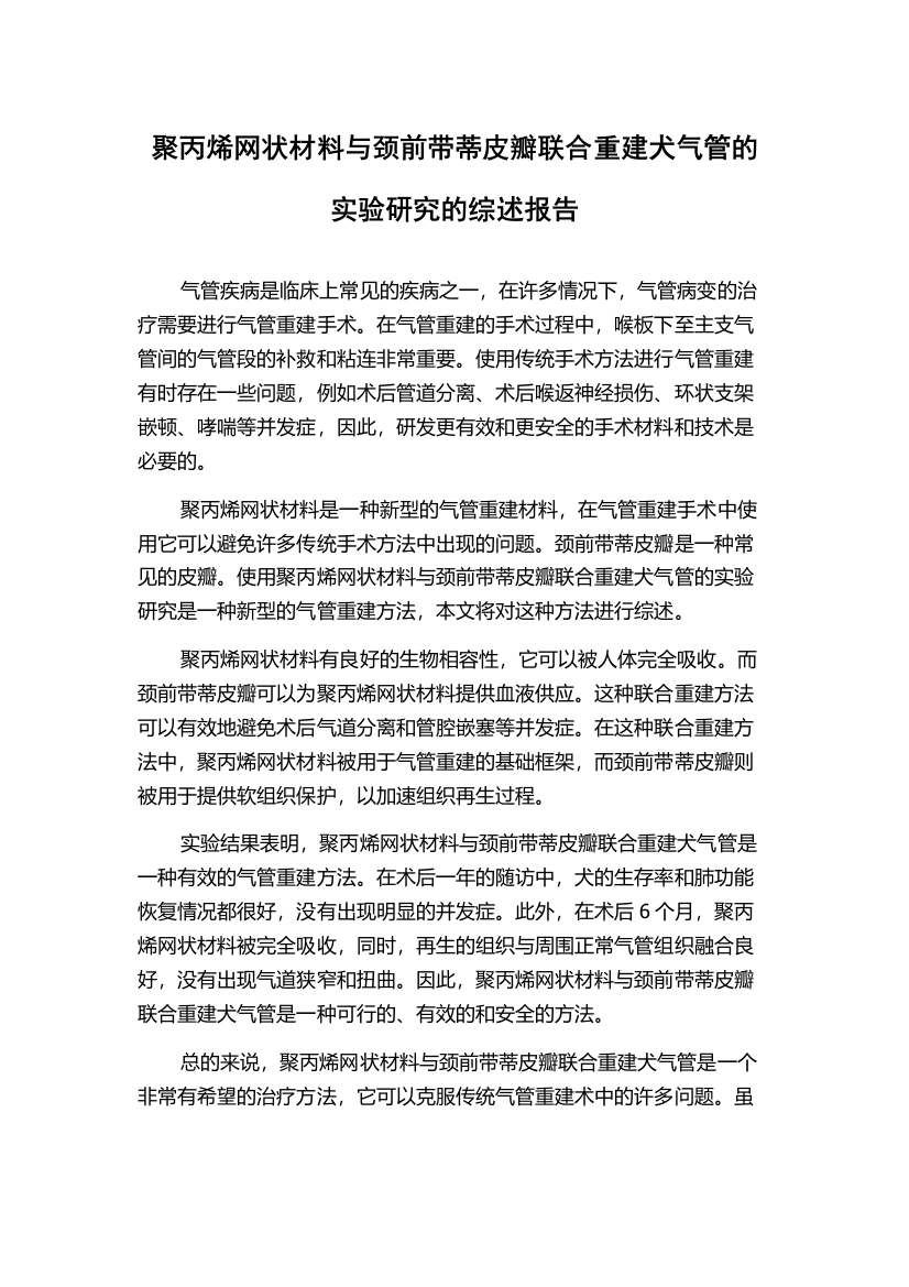 聚丙烯网状材料与颈前带蒂皮瓣联合重建犬气管的实验研究的综述报告