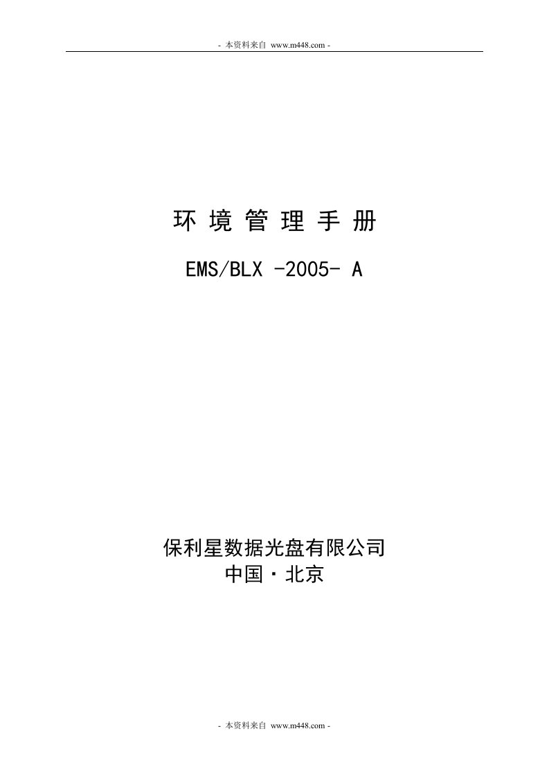 《保利星数据光盘公司环境管理制度手册》(46页)-质量制度表格