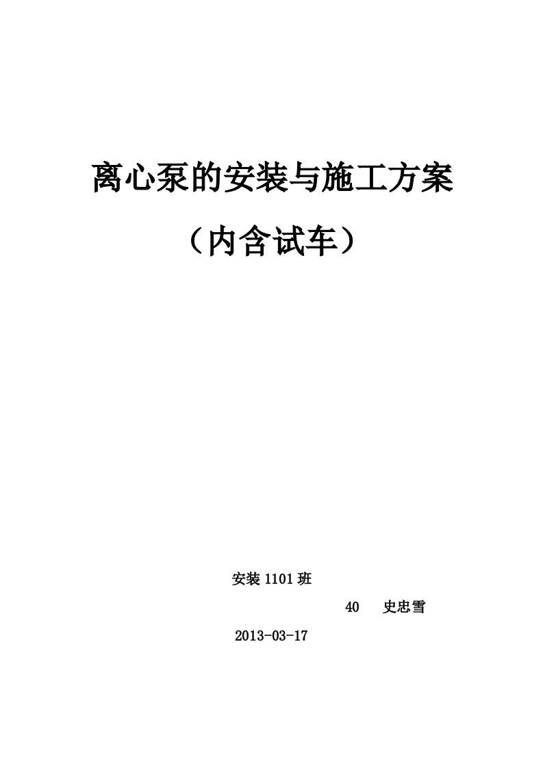 离心泵安装施工方案