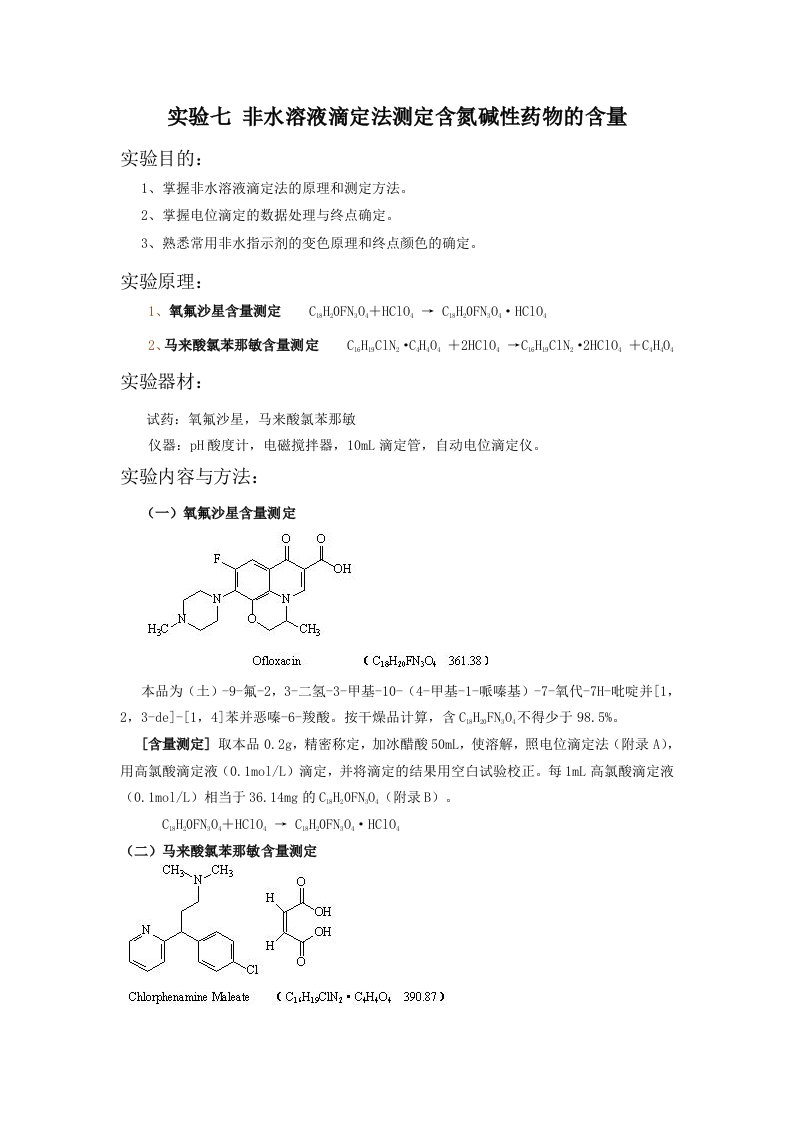 实验七非水溶液滴定法测定含氮碱性药物含量