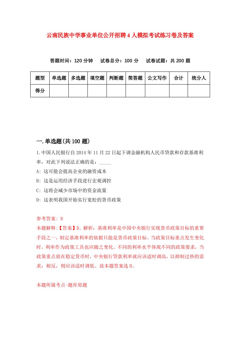 云南民族中学事业单位公开招聘4人模拟考试练习卷及答案第0套