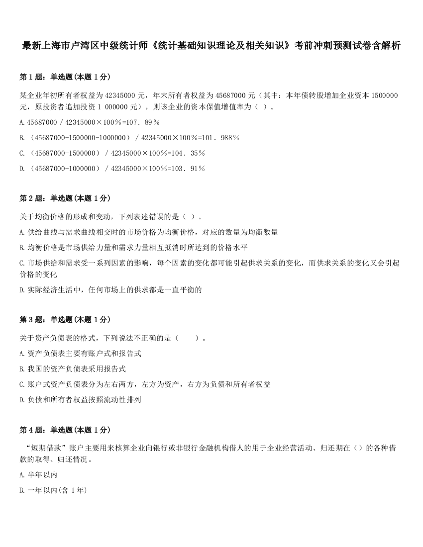 最新上海市卢湾区中级统计师《统计基础知识理论及相关知识》考前冲刺预测试卷含解析