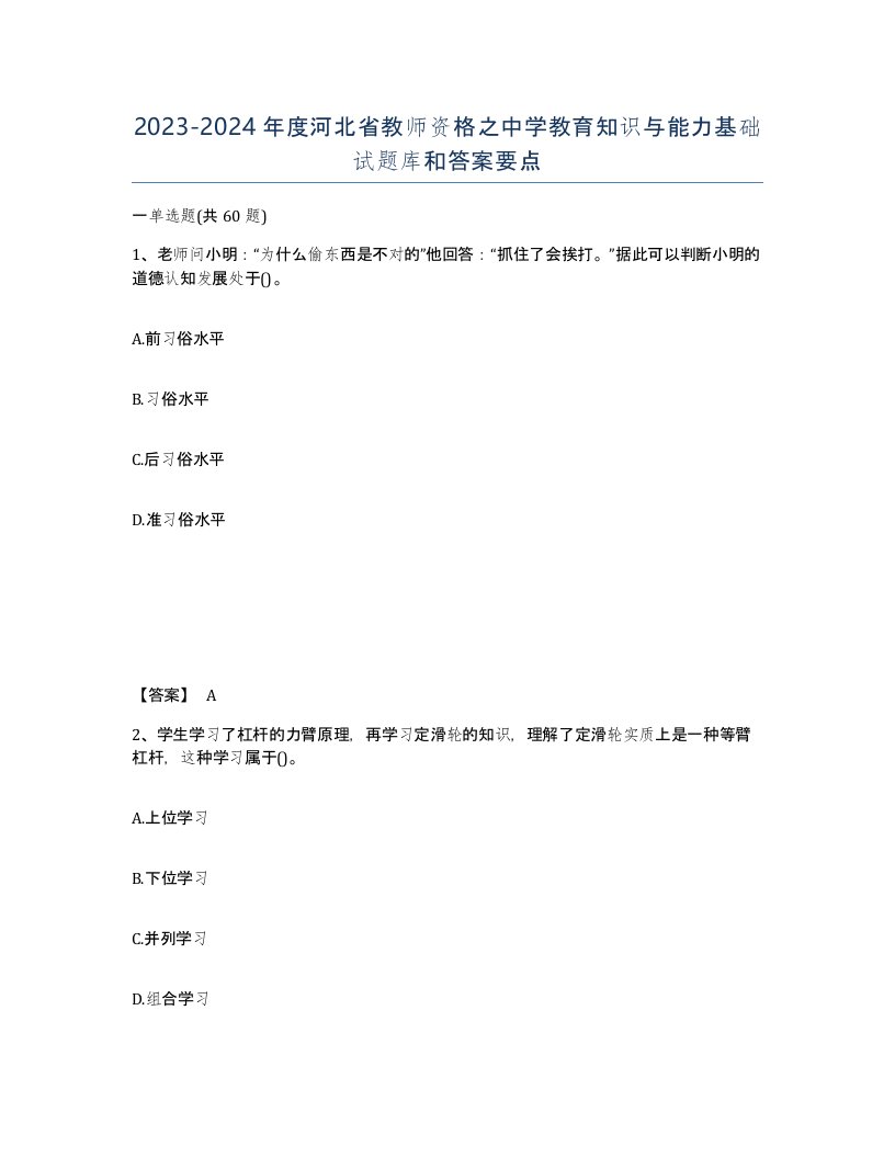 2023-2024年度河北省教师资格之中学教育知识与能力基础试题库和答案要点