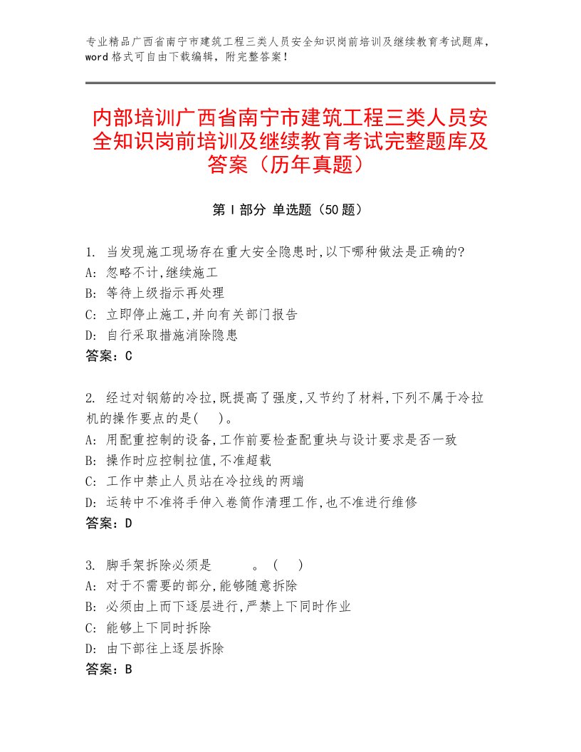 内部培训广西省南宁市建筑工程三类人员安全知识岗前培训及继续教育考试完整题库及答案（历年真题）