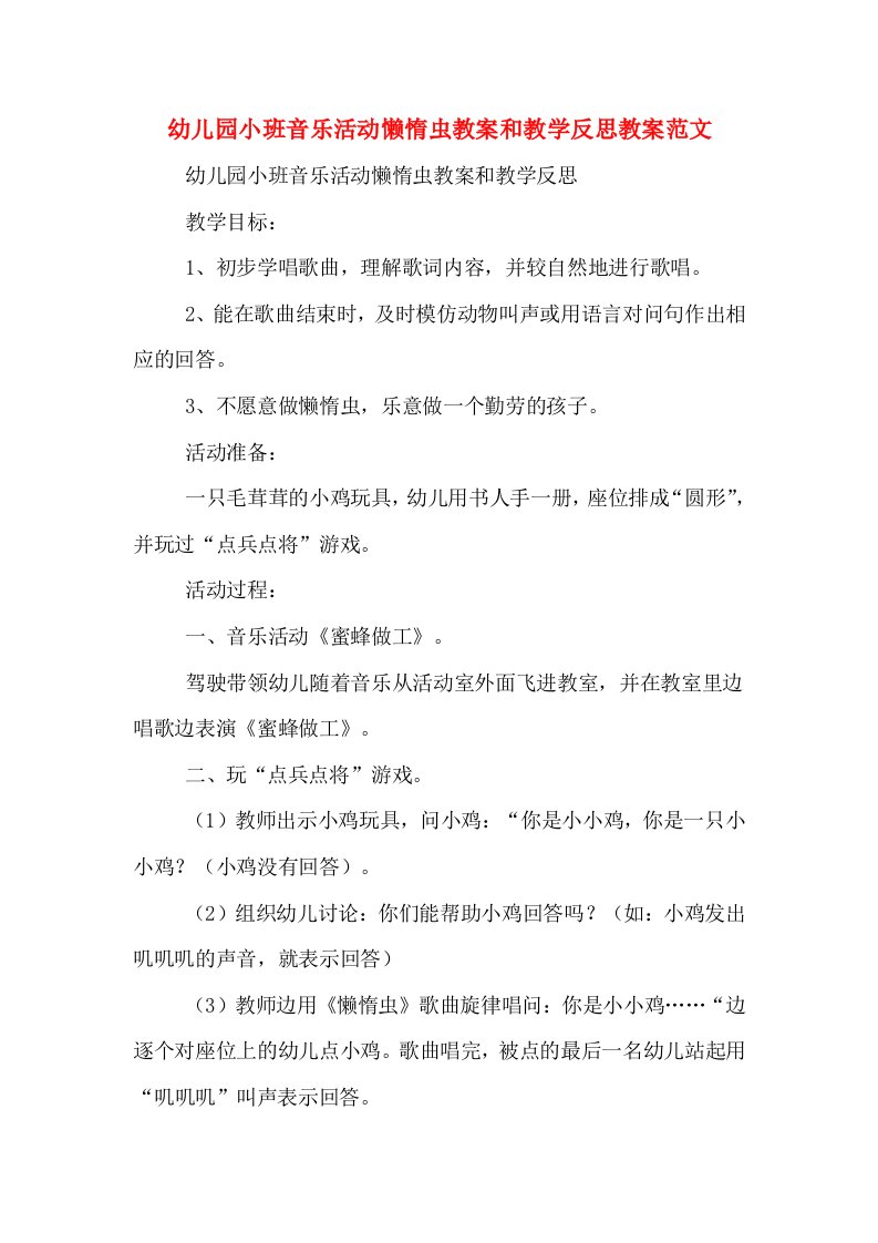 2020年幼儿园小班音乐活动懒惰虫教案和教学反思教案范文