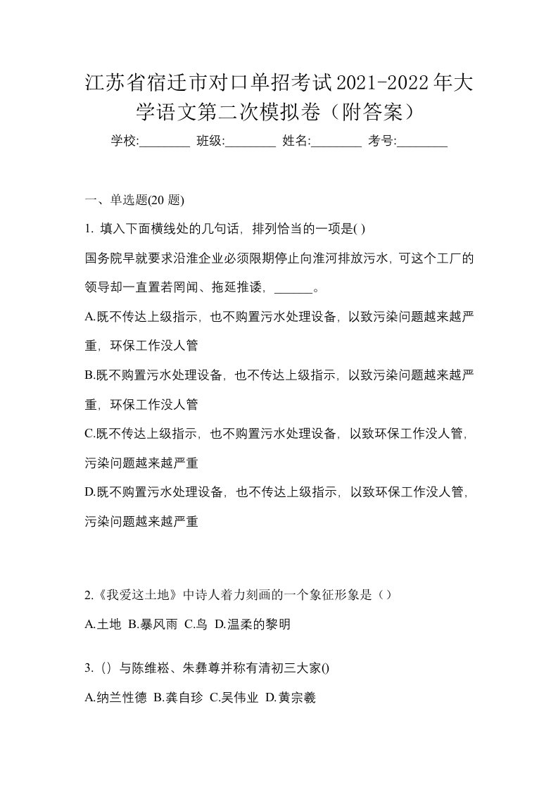 江苏省宿迁市对口单招考试2021-2022年大学语文第二次模拟卷附答案