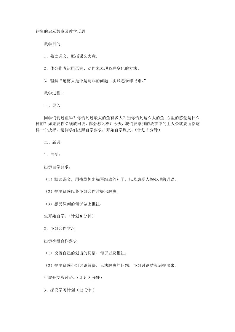 钓鱼的启示教案及教学反思