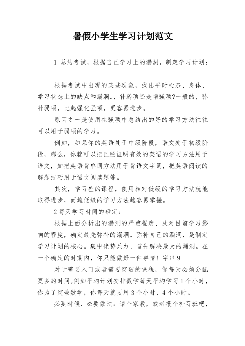 暑假小学生学习计划范文