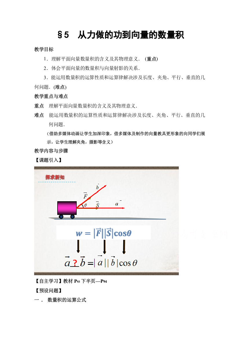 2020-2021学年数学北师大版必修4教学教案：2-5从力做的功到向量的数量积